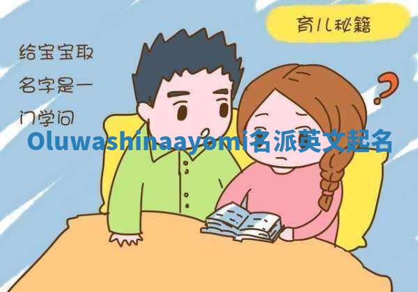 Oluwashinaayomi名派英文起名