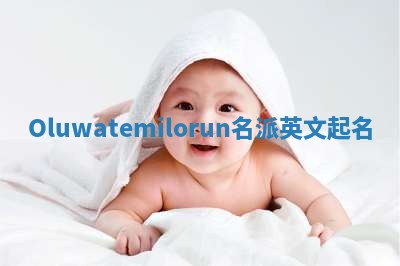 Oluwatemilorun名派英文起名