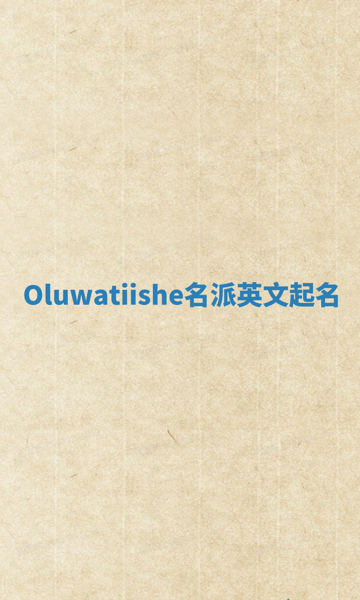 Oluwatiishe名派英文起名