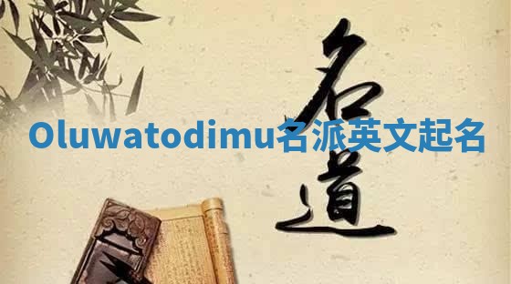 Oluwatodimu名派英文起名