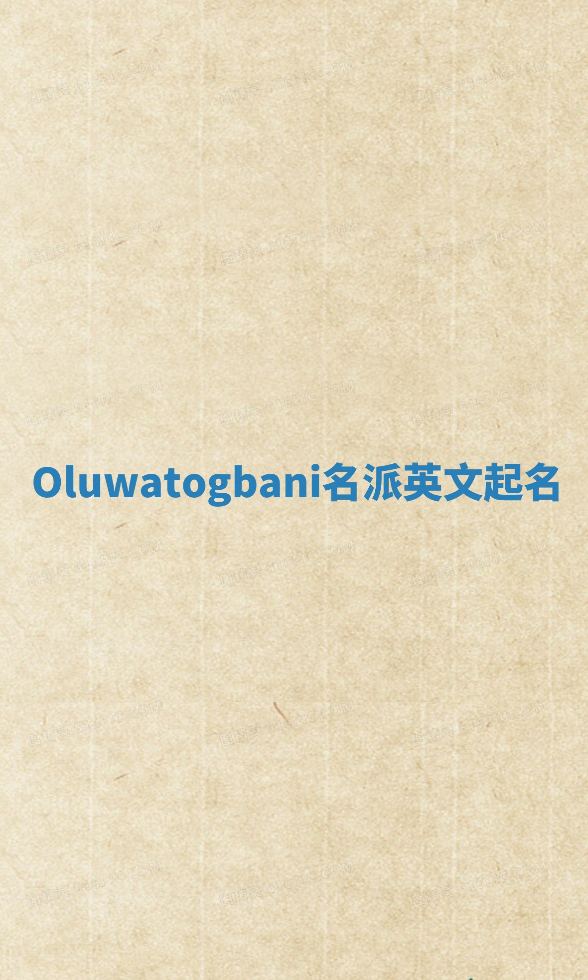 Oluwatogbani名派英文起名