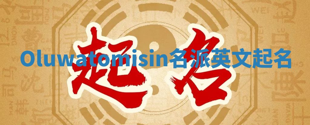Oluwatomisin名派英文起名