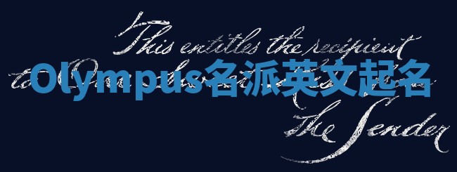Olympus名派英文起名