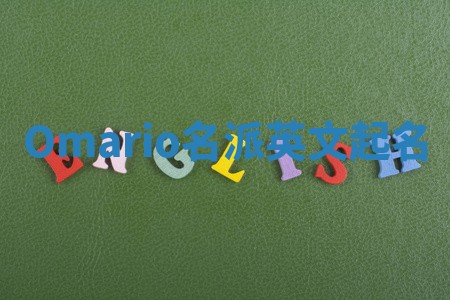 Omario名派英文起名