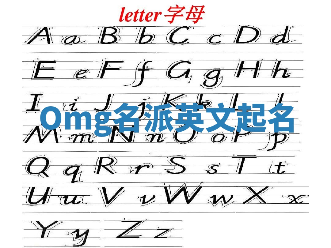 Omg名派英文起名