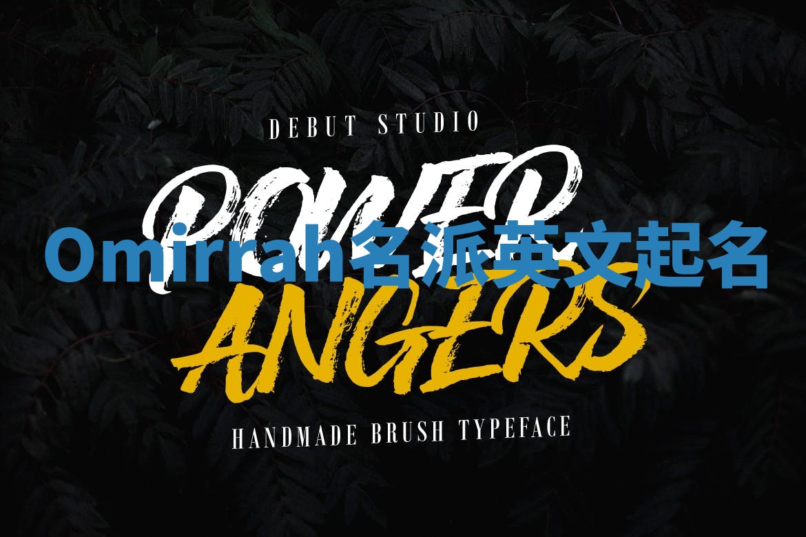 Omirrah名派英文起名