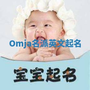 Omja名派英文起名 Omja名派英文起名