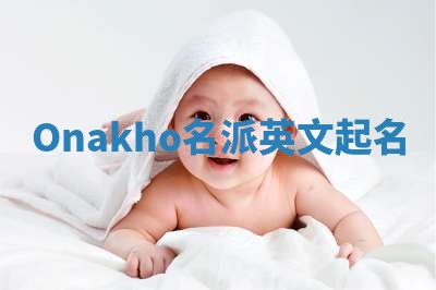 Onakho名派英文起名