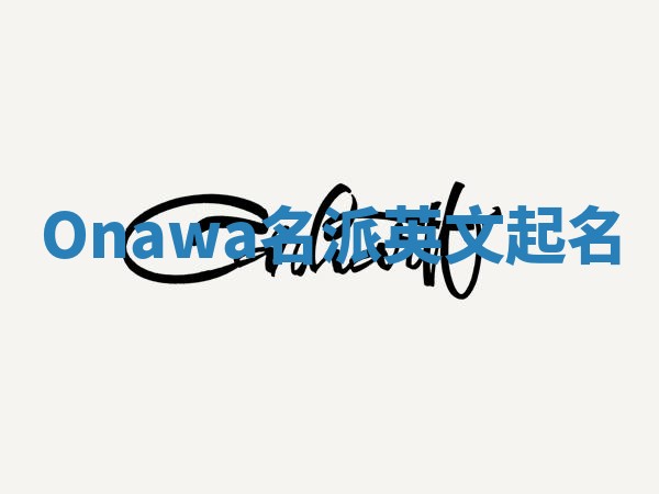 Onawa名派英文起名