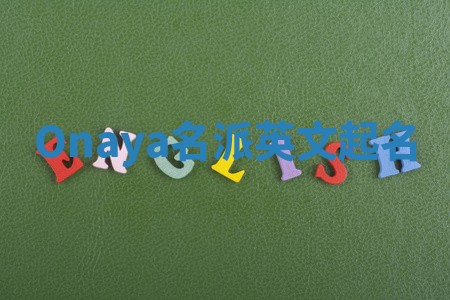 Onaya名派英文起名