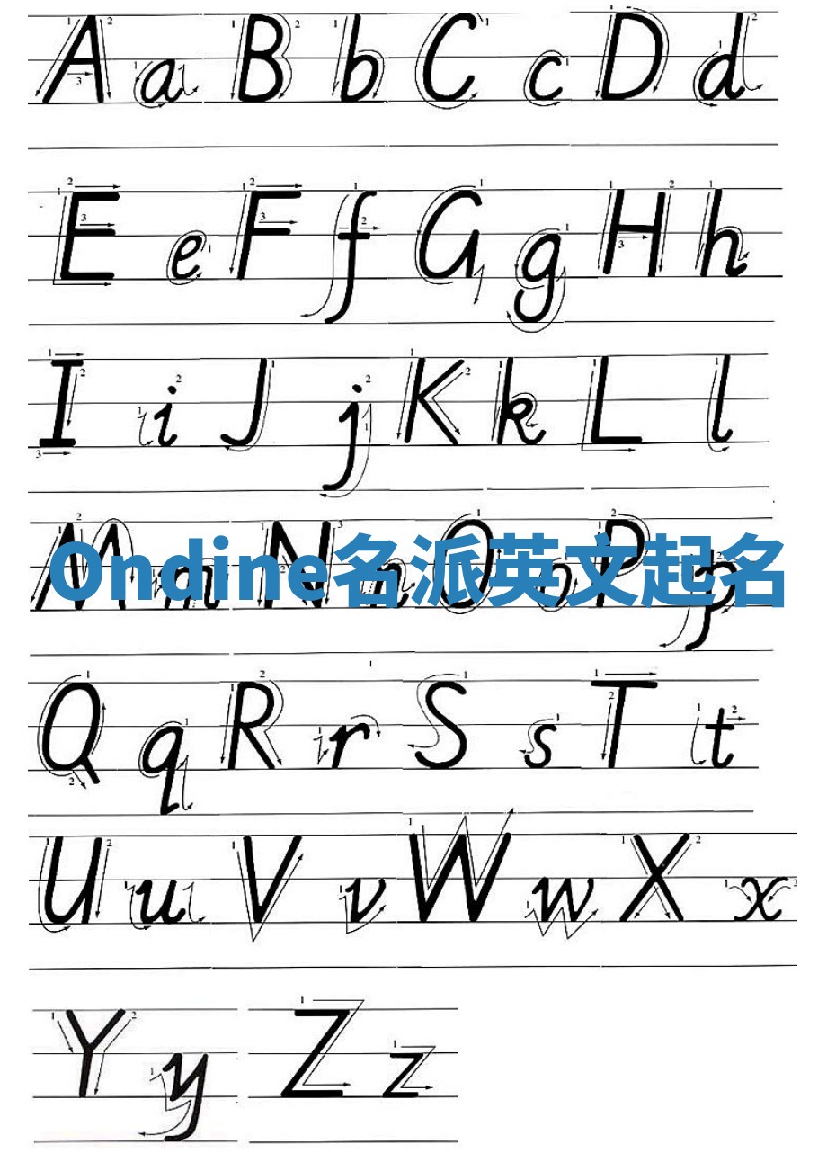 Ondine名派英文起名