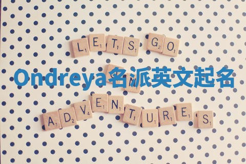Ondreya名派英文起名