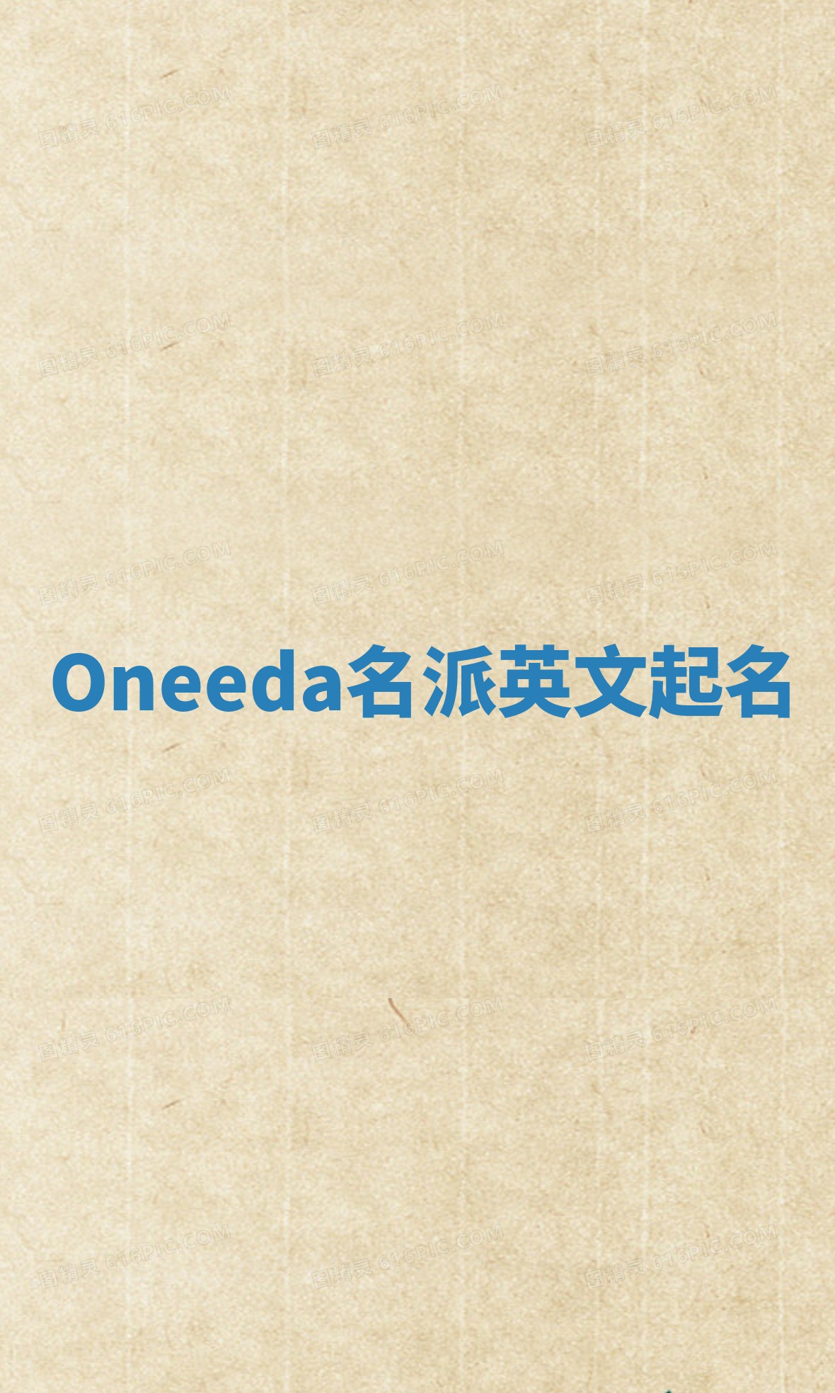 Oneeda名派英文起名