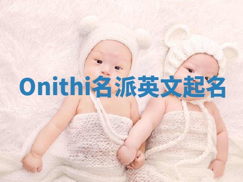Onithi名派英文起名