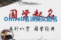 Ontrell名派英文起名