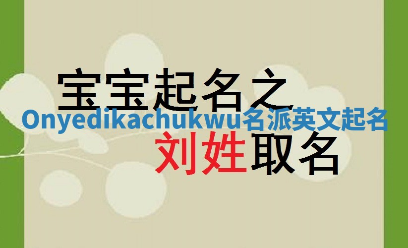 Onyedikachukwu名派英文起名