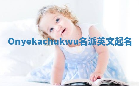 Onyekachukwu名派英文起名