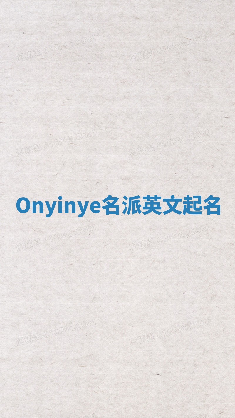 Onyinye名派英文起名