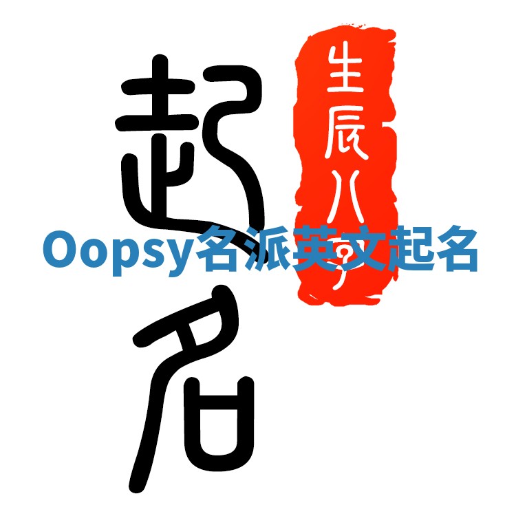 Oopsy名派英文起名