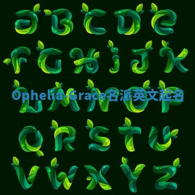 Ophelia-Grace名派英文起名