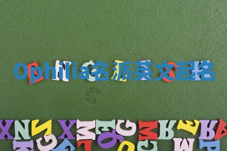 Ophilia名派英文起名