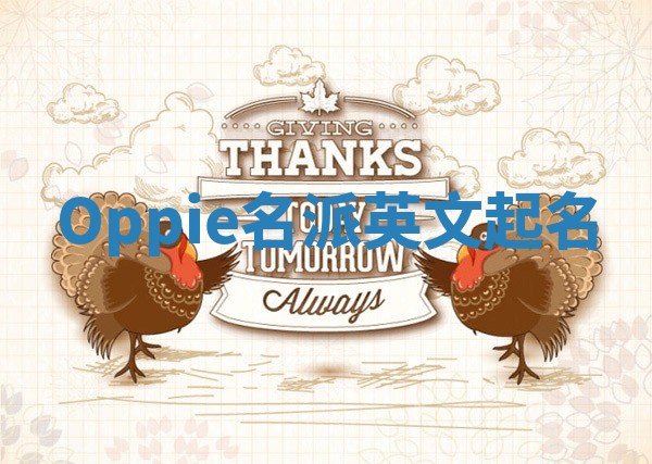 Oppie名派英文起名