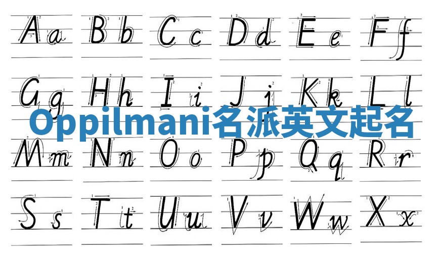 Oppilmani名派英文起名