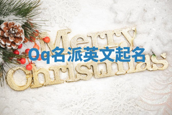 Oq名派英文起名