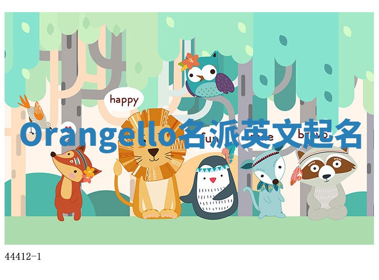 Orangello名派英文起名