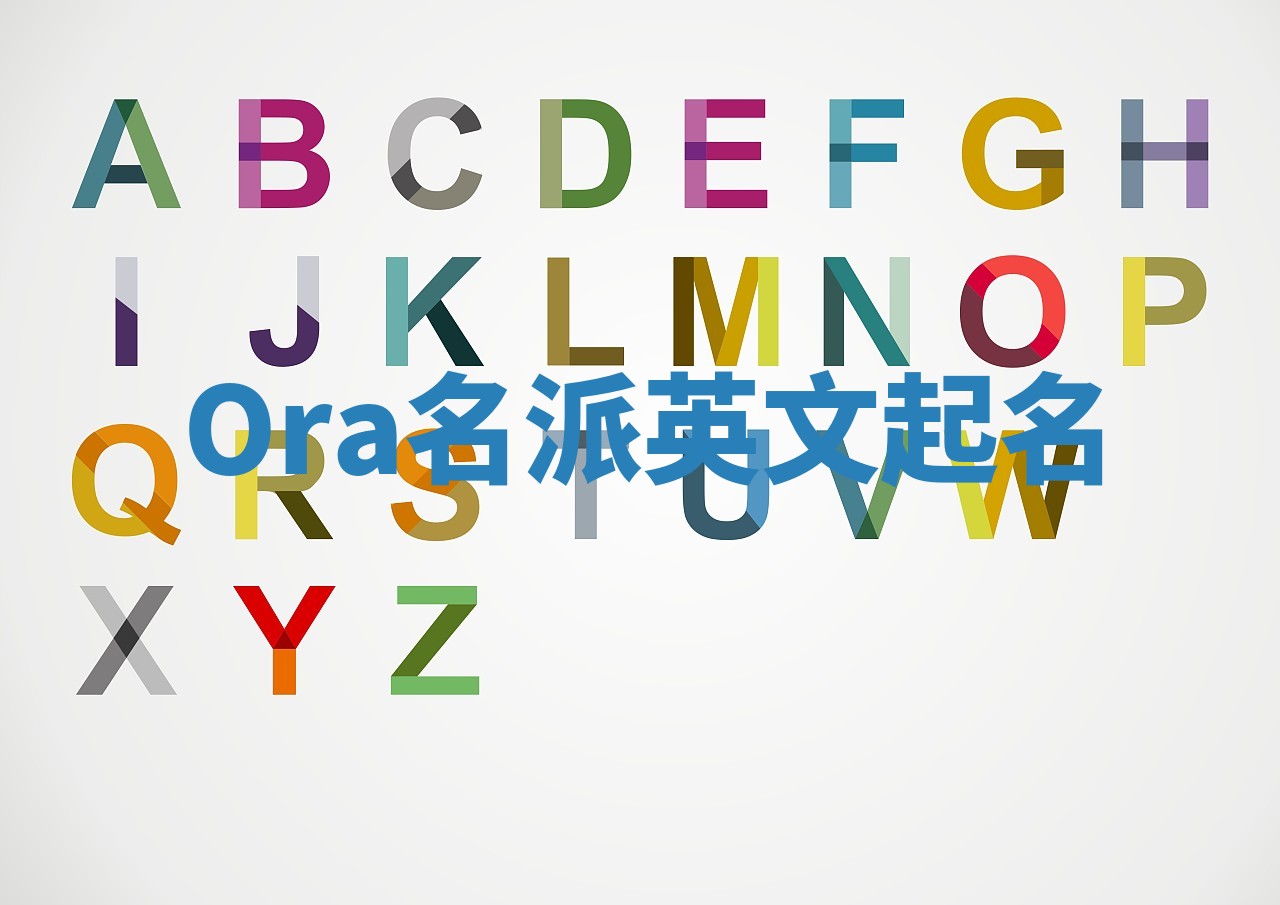 Ora名派英文起名