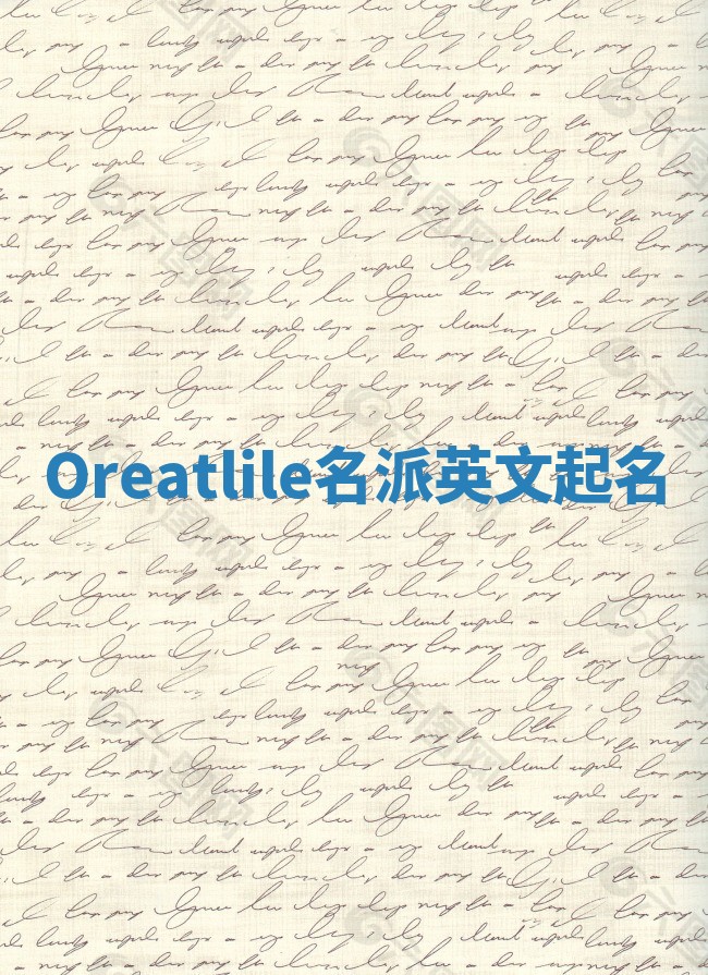 Oreatlile名派英文起名