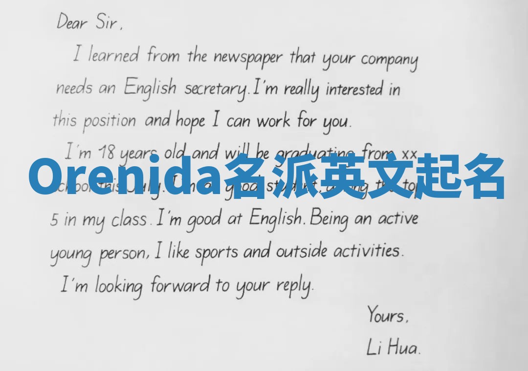 Orenida名派英文起名