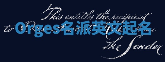 Orges名派英文起名