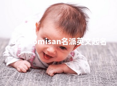 Orighomisan名派英文起名