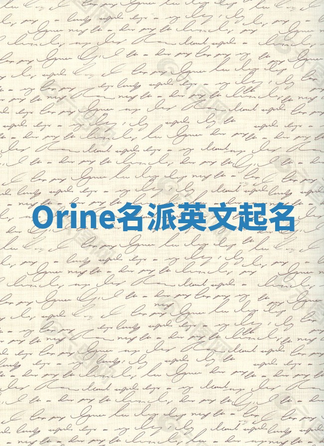 Orine名派英文起名