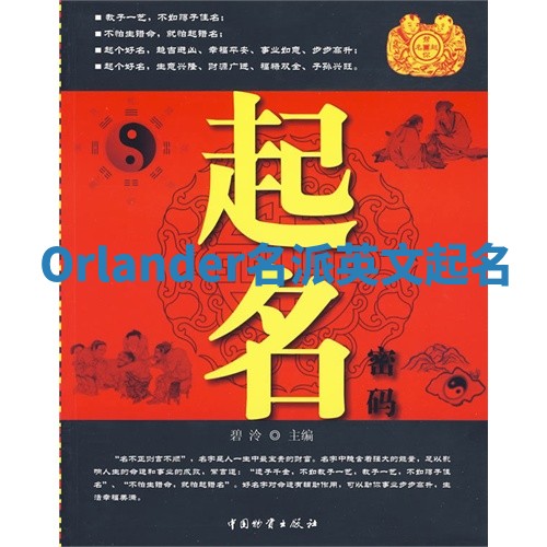 Orlander名派英文起名