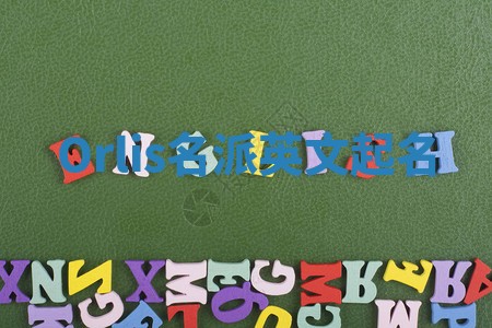 Orlis名派英文起名