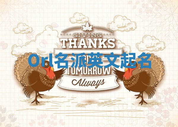 Orl名派英文起名