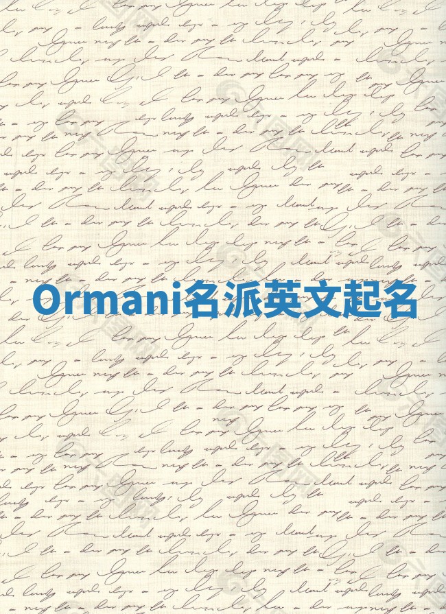 Ormani名派英文起名