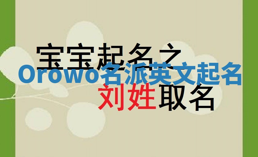 Orowo名派英文起名