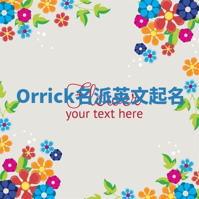 Orrick名派英文起名