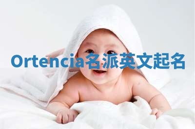 Ortencia名派英文起名