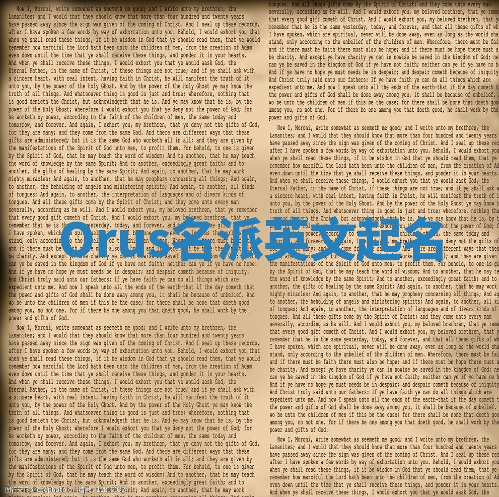 Orus名派英文起名