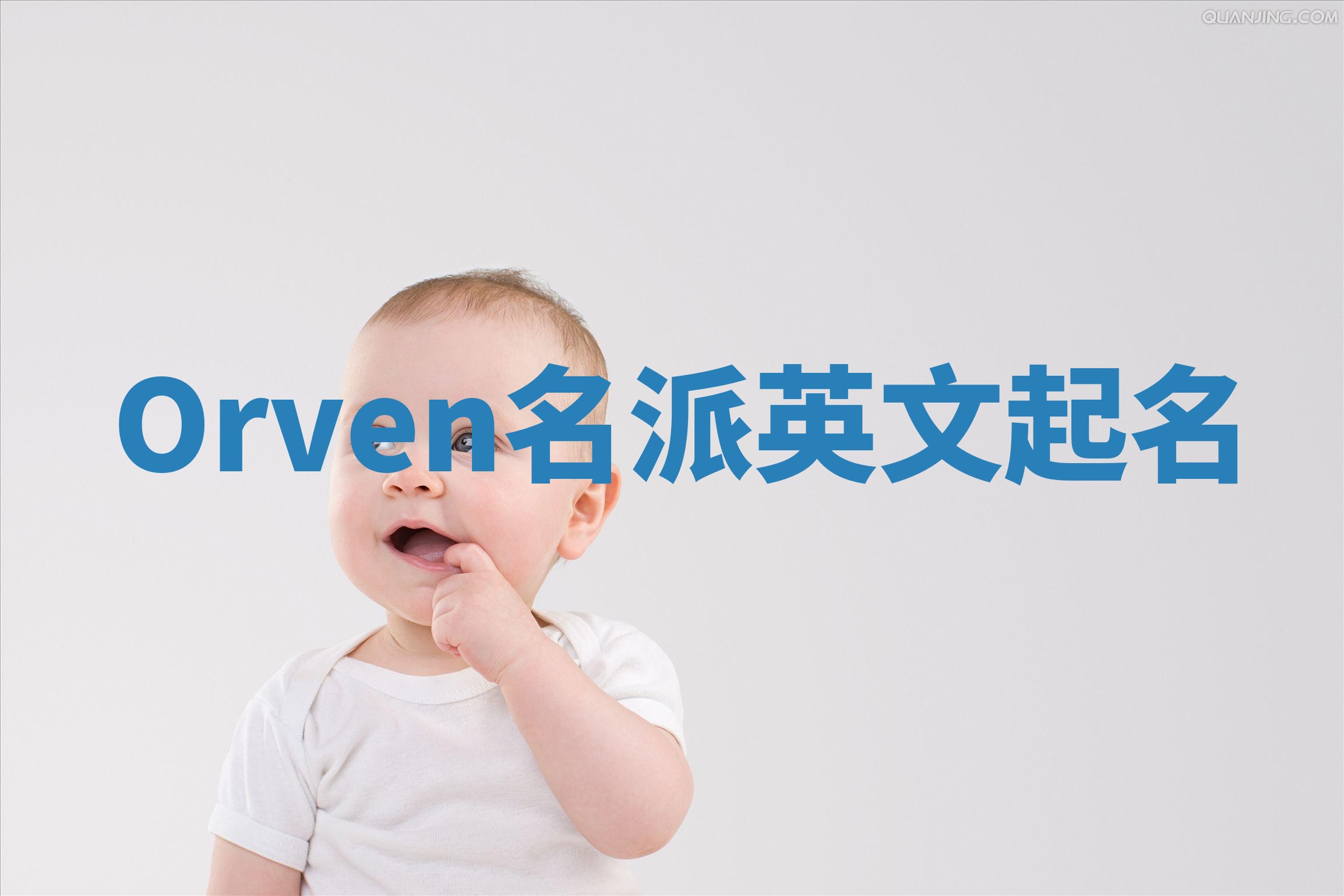 Orven名派英文起名