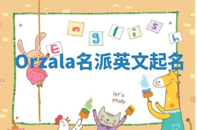 Orzala名派英文起名