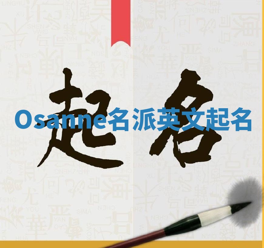 Osanne名派英文起名