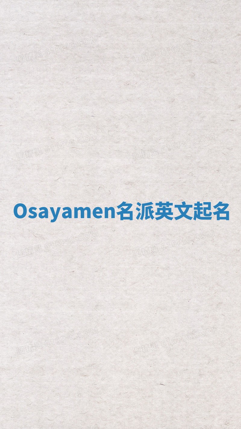 Osayamen名派英文起名