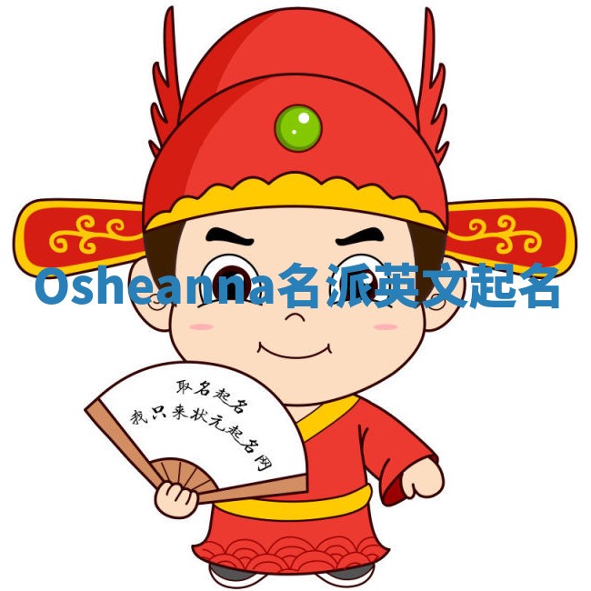 Osheanna名派英文起名