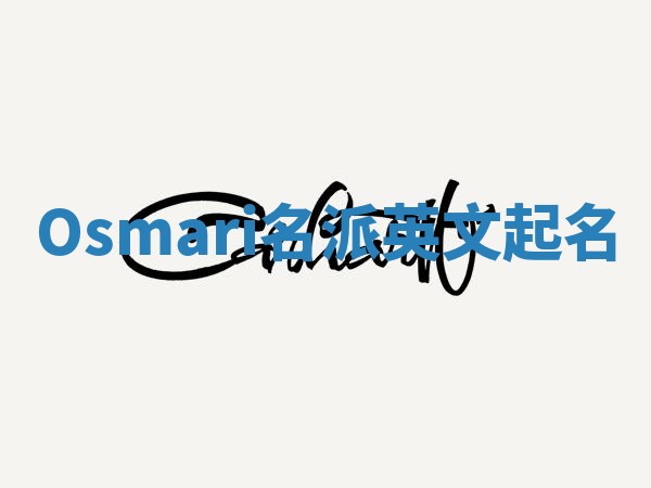 Osmari名派英文起名