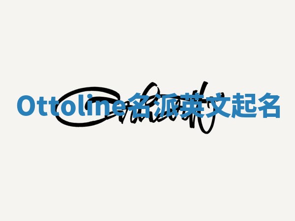 Ottoline名派英文起名
